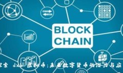 :探索 dxb 虚拟币：未来数