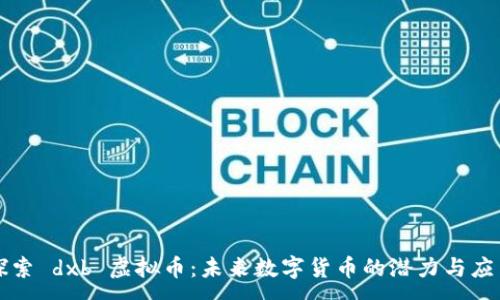 :
探索 dxb 虚拟币：未来数字货币的潜力与应用