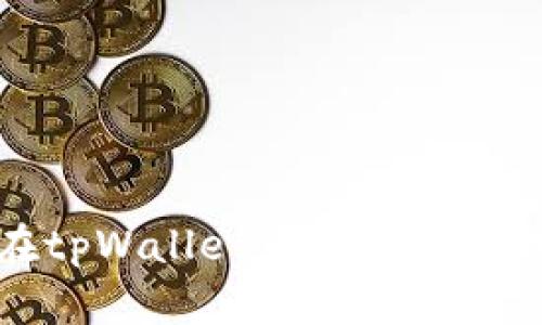 如何在tpWallet中查找和管理密钥