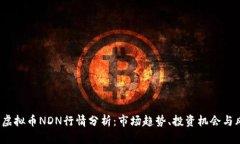 2023年虚拟币NDN行情分析：