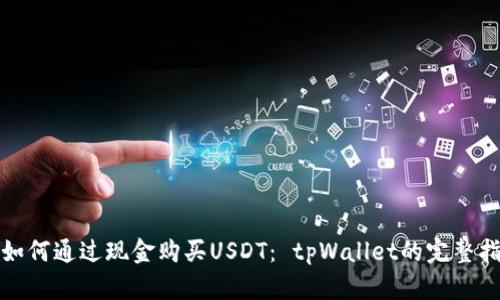 : 如何通过现金购买USDT： tpWallet的完整指南