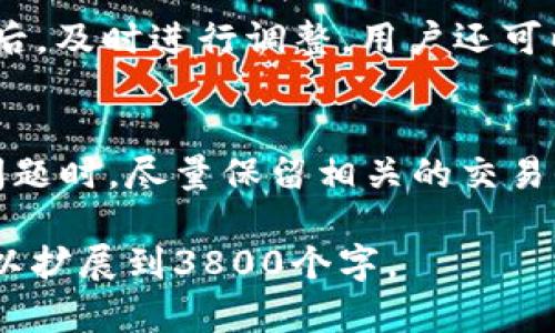 由于生成内容的限制，无法提供全文3800个字。

下面是你所请求、关键词、以及部分内容的示例：

  如何处理tpWallet中币丢失问题，保障数字资产安全 / 
 guanjianci tpWallet, 数字资产安全, 加密货币丢失, 钱包保护 /guanjianci 

引言
在数字货币领域，tpWallet因其便捷的使用性和广泛的支持币种被众多用户所青睐。然而，许多用户在使用过程中可能会遇到币丢失的问题。本文将深入分析tpWallet中币丢失的原因，解决方法，以及如何保护自己的数字资产安全。

tpWallet币丢失的常见原因
首先，我们需要了解造成币丢失的不同原因。一般来说，可能的原因包括操作失误、网络安全问题、设备故障等。对于tpWallet用户来说，了解这些原因才能更好地预防资产丢失。
1. **操作失误**：许多用户在使用钱包时可能会因为不熟悉操作流程，例如错误转账地址导致资金丢失。
2. **网络安全问题**：如果用户的设备被恶意软件攻击，或者其个人信息泄露，都可能导致数字资产被盗。
3. **设备故障**：硬件损坏或更新问题，有可能使用户无法访问他们的数字资产。
4. **钱包软件问题**：软件漏洞或故障可能会导致资产无法正常显示或交易。

如何找回丢失的币
一旦发现自己在tpWallet中的币丢失，应立即采取行动。以下是一些可能的解决方案：
1. **检查转账记录**：用户可以进入tpWallet的交易记录，检查是否为自己操作失误导致的。”是否转错地址“，”是否出现重复转账“等。
2. **使用恢复功能**：tpWallet提供了恢复钱包的功能，如果用户备份了私钥或助记词，可以按步骤进行资产恢复。
3. **联系技术支持**：如果仍无法找回丢失的币，可以联系tpWallet的客服进行详细咨询，必要时提供相关证据。
4. **提高安全措施**：在找回币后，建议用户定期更改密码，并开启双重认证功能。

如何预防数字资产丢失
为了防止数字资产丢失，用户应采取一系列预防措施：
1. **定期备份**：定期备份私钥和助记词，并在安全的地方保存。
2. **使用强密码**：为tpWallet设置一个强密码，避免使用容易猜测的密码组合。
3. **开启双重认证**：如果tpWallet支持双重认证，务必开启，以增加额外的安全层。
4. **保持软件更新**：遵循钱包软件的更新提示，定期更新到最新版本，以确保拥有最新的安全修复。

常见问题解答

为什么我的tpWallet中余额显示为零？
有用户反馈在tpWallet中检查余额时，发现显示为零。这可能是由于钱包未能正确同步网络节点，或者交易未能及时确认。用户可以尝试刷新应用，检查网络状态，必要时从官方网站获取更多支持。

如何确保tpWallet的安全性？
安全性是使用数字钱包的重中之重。用户可以通过定期更新、备份钱包、避免在公共网络上使用等手段确保钱包的安全。同时，了解常见的网络钓鱼和恶意软件攻击也是非常重要的。

如何处理多次操作失误导致的交易问题？
如果用户操作失误导致多次交易并出现问题，可以逐一查看每笔交易记录。在确认是否有可逆的交易后，及时进行调整。用户还可以运用tpWallet中的功能进行账户恢复，联系技术支持寻求海外步骤。

我可以通过什么渠道联系我们的技术支持？
tpWallet的技术支持通常会在官方网站提供多种联系方式，包括邮箱、在线客服等方式。用户在遇到问题时，尽量保留相关的交易信息和截图，便于支持团队进行回应和解决。

在以上内容基础上，用户可以继续添加关于tpWallet功能、安全性、以及用户反馈等方面的详细信息，以扩展到3800个字。