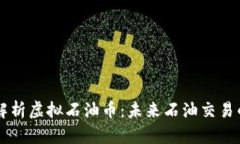 全面解析虚拟石油币：未