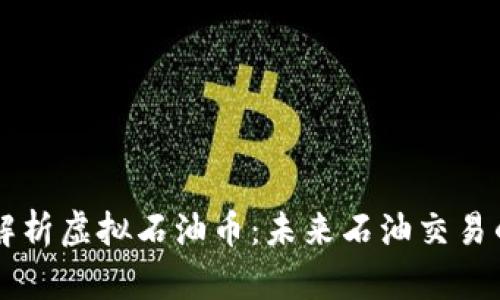 全面解析虚拟石油币：未来石油交易的新星