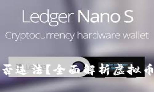 虚拟币不让卖是否违法？全面解析虚拟币交易的法律风险