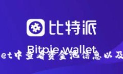 如何在tpWallet中查看资金池
