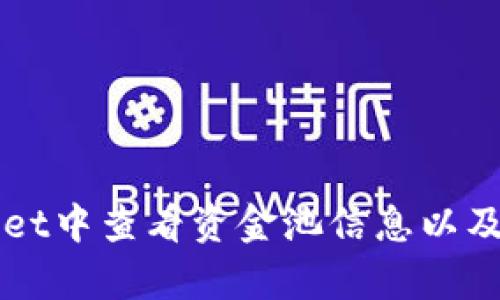 如何在tpWallet中查看资金池信息以及相关操作指南