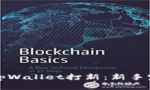 如何在tpWallet打新：新手完全指南