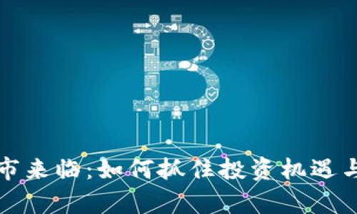 虚拟币牛市来临：如何抓住投资机遇与应对风险