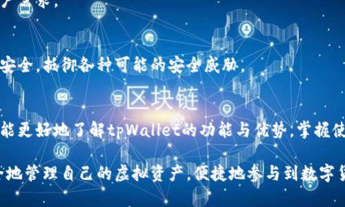  深入探索tpWallet：虚拟货币的便捷管理工具 / 
 guanjianci tpWallet, 虚拟货币, 钱包, 数字资产 /guanjianci 

导言
随着虚拟货币市场的快速发展，越来越多的人们开始关注数字货币的储存和管理。在众多的数字资产管理工具中，tpWallet以其便捷、安全的特性备受关注。本文将深入探讨tpWallet的功能、优势、使用方法以及与虚拟货币相关的多个问题，旨在为用户提供全面的信息和指导。

tpWallet的基本介绍
tpWallet是一款专为虚拟货币用户设计的数字资产管理工具。它不仅支持多种主流虚拟货币的存储和交易，还具备友好的用户界面和强大的安全性。用户可以通过tpWallet轻松管理他们的虚拟资产，进行资产的收发、交易和监控。

tpWallet的关键特点包括：高安全性、简易操作、多币种支持以及与多个交易平台的兼容性。这些特性使得tpWallet成为初学者和专业投资者的良好选择。无论你是刚开始接触虚拟货币的新人，还是有深入经验的投资者，tpWallet都能够满足你的需求。

tpWallet的功能特点
tpWallet提供了一系列强大的功能，以帮助用户更好地管理他们的虚拟货币。

h41. 多币种支持/h4
tpWallet支持包括比特币、以太坊、瑞波币等多种主流的虚拟货币，这使得用户能够将不同币种的资产集中在一个钱包中进行管理，降低了管理成本和操作复杂度。

h42. 安全性/h4
安全性是虚拟货币钱包的重中之重。tpWallet采用多层加密技术，并提供二次验证功能，以确保用户的资产安全。此外，用户的私钥存储在本地，不会被上传到服务器，有效降低了被黑客攻击的风险。

h43. 简单的用户界面/h4
tpWallet的用户界面设计简洁直观，即使是新手也能快速上手。用户无需具备复杂的技术背景，就能够顺利完成虚拟货币的存储及交易操作。

h44. 交易功能/h4
tpWallet支持一键交易，用户可以在钱包内直接买入或卖出虚拟货币，简化了交易步骤。此外，tpWallet还与多个交易所接口对接，实时更新价格信息，帮助用户做出更好的交易决策。

h45. 资产监控/h4
用户可以在tpWallet中实时查看自己的资产变动情况，通过图表分析功能，了解市场动态，及时调整投资策略。

tpWallet的使用方法
使用tpWallet相对简单，以下是基本的使用步骤：

h41. 下载与安装/h4
用户可以在tpWallet的官方网站上下载适合自己设备的版本（如Android、iOS或桌面版），并按照提示进行安装。

h42. 注册与创建钱包/h4
安装完成后，用户需进行注册，创建账户并设置密码。创建钱包后，请务必备份助记词，以防丢失。

h43. 添加虚拟货币/h4
操作界面中选择“添加币种”，根据提示添加所需的虚拟货币钱包。tpWallet支持多种币种的充值方式，可以使用主流交易所进行充值。

h44. 进行交易/h4
用户可以随时在tpWallet内进行虚拟货币的买入、卖出交易。选择需要交易的币种，输入金额并确认，交易将在几分钟内完成。

h45. 监控资产/h4
tpWallet提供实时的资产监控功能，用户可以随时查看自己投资组合的表现，通过数据分析做出明智的投资决策。

相关问题讨论

1. tpWallet与其他钱包相比有什么优势？
在当前的市场上，存在着众多虚拟货币钱包选择，用户常常面临选择困惑。tpWallet的优势主要反映在以下几个方面：

h4安全性/h4
与许多在线钱包相比，tpWallet更侧重于用户资产的安全性。虽然在线钱包便利性高，但其安全性往往得不到保证。tpWallet将用户的私钥保存在本地，大大提高了安全性，用户可以避免因黑客攻击而导致资产损失。

h4多币种支持/h4
tpWallet支持多种主流虚拟货币，这为用户提供了极大的便利。用户无需在不同平台之间切换，可以集中管理多个币种的资产，提高了操作效率。

h4用户友好性/h4
tpWallet的用户界面设计十分友好，即使是技术小白也能一步步完成各项操作。这为新用户提供了极大的便利，降低了学习成本。

2. 如何保护tpWallet中的虚拟资产？
虽然tpWallet本身具备较高的安全性，但用户也需采取额外的措施来保护自己的资产：

h4定期更新软件/h4
保持tpWallet及操作系统的最新版本，将能够修复已知的漏洞和提升安全性。务必关注tpWallet官方网站或应用商店中的更新信息，及时进行更新。

h4备份助记词/h4
助记词是访问和恢复钱包的唯一方式，用户需将助记词妥善保存，切勿轻易泄露给他人。备份助记词后，可以选择将其保存在一个安全的地方。

h4启用两步验证/h4
启用两步验证功能，将大大增强钱包的安全性。每次登录或进行交易时，用户需输入密码和动态验证码，即使账号被盗，也能有效保护资产。

3. tpWallet如何应对市场波动？
在虚拟货币市场波动频繁的情况下，tpWallet通过以下方式帮助用户应对市场风险：

h4实时市场监控/h4
tpWallet提供市场动态的实时监控和数据分析功能，用户可以通过图表查看不同币种的价格波动，做出及时的反应。

h4设定价格提醒/h4
用户可以根据个人需求在tpWallet中设定价格提醒功能，当市场价格达到设定阈值时，会通知用户，帮助用户把握最佳买入或卖出的时机。

h4多元化投资组合/h4
为了应对市场波动，用户也可考虑在tpWallet中创建多元化的投资组合，分散风险，不将所有资产集中在一个币种上，降低潜在的损失。

4. 未来tpWallet的发展趋势是什么？
tpWallet作为一款数字资产管理工具，未来的发展趋势可能主要体现在以下几个方面：

h4功能扩展/h4
未来，tpWallet可能会进一步扩大支持的币种类型和功能，包括引入DeFi、NFT等新兴资产，让用户可以在同一平台上管理更广泛的数字资产。

h4用户体验/h4
随着用户群体的壮大，tpWallet也将不断改善用户操作体验，针对用户反馈进行，提升钱包的便捷性，使其更符合用户需求。

h4安全性提升/h4
安全性将始终是tpWallet的重中之重，未来可能会采用更先进的安全技术，如多重签名、冷存储等，确保用户资产的安全，抵御各种可能的安全威胁。

总结
tpWallet作为一款综合性的虚拟货币管理工具，其便捷、安全的特点深受用户欢迎。通过本文的详细介绍，希望用户能更好地了解tpWallet的功能与优势，掌握使用技巧，在虚拟货币投资中获得更多的成功与收益。

总之，tpWallet不仅仅是一个钱包，更是每一个虚拟货币用户的得力助手。通过合理利用该工具，用户可以高效、安全地管理自己的虚拟资产，便捷地参与到数字货币的生态中。