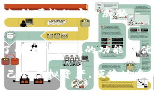   深入探索tpWallet：虚拟货币的便捷管理工具 / 
 guanjianci tpWallet, 虚拟货币, 钱包, 数字资产 /guanjianci 

导言
随着虚拟货币市场的快速发展，越来越多的人们开始关注数字货币的储存和管理。在众多的数字资产管理工具中，tpWallet以其便捷、安全的特性备受关注。本文将深入探讨tpWallet的功能、优势、使用方法以及与虚拟货币相关的多个问题，旨在为用户提供全面的信息和指导。

tpWallet的基本介绍
tpWallet是一款专为虚拟货币用户设计的数字资产管理工具。它不仅支持多种主流虚拟货币的存储和交易，还具备友好的用户界面和强大的安全性。用户可以通过tpWallet轻松管理他们的虚拟资产，进行资产的收发、交易和监控。

tpWallet的关键特点包括：高安全性、简易操作、多币种支持以及与多个交易平台的兼容性。这些特性使得tpWallet成为初学者和专业投资者的良好选择。无论你是刚开始接触虚拟货币的新人，还是有深入经验的投资者，tpWallet都能够满足你的需求。

tpWallet的功能特点
tpWallet提供了一系列强大的功能，以帮助用户更好地管理他们的虚拟货币。

h41. 多币种支持/h4
tpWallet支持包括比特币、以太坊、瑞波币等多种主流的虚拟货币，这使得用户能够将不同币种的资产集中在一个钱包中进行管理，降低了管理成本和操作复杂度。

h42. 安全性/h4
安全性是虚拟货币钱包的重中之重。tpWallet采用多层加密技术，并提供二次验证功能，以确保用户的资产安全。此外，用户的私钥存储在本地，不会被上传到服务器，有效降低了被黑客攻击的风险。

h43. 简单的用户界面/h4
tpWallet的用户界面设计简洁直观，即使是新手也能快速上手。用户无需具备复杂的技术背景，就能够顺利完成虚拟货币的存储及交易操作。

h44. 交易功能/h4
tpWallet支持一键交易，用户可以在钱包内直接买入或卖出虚拟货币，简化了交易步骤。此外，tpWallet还与多个交易所接口对接，实时更新价格信息，帮助用户做出更好的交易决策。

h45. 资产监控/h4
用户可以在tpWallet中实时查看自己的资产变动情况，通过图表分析功能，了解市场动态，及时调整投资策略。

tpWallet的使用方法
使用tpWallet相对简单，以下是基本的使用步骤：

h41. 下载与安装/h4
用户可以在tpWallet的官方网站上下载适合自己设备的版本（如Android、iOS或桌面版），并按照提示进行安装。

h42. 注册与创建钱包/h4
安装完成后，用户需进行注册，创建账户并设置密码。创建钱包后，请务必备份助记词，以防丢失。

h43. 添加虚拟货币/h4
操作界面中选择“添加币种”，根据提示添加所需的虚拟货币钱包。tpWallet支持多种币种的充值方式，可以使用主流交易所进行充值。

h44. 进行交易/h4
用户可以随时在tpWallet内进行虚拟货币的买入、卖出交易。选择需要交易的币种，输入金额并确认，交易将在几分钟内完成。

h45. 监控资产/h4
tpWallet提供实时的资产监控功能，用户可以随时查看自己投资组合的表现，通过数据分析做出明智的投资决策。

相关问题讨论

1. tpWallet与其他钱包相比有什么优势？
在当前的市场上，存在着众多虚拟货币钱包选择，用户常常面临选择困惑。tpWallet的优势主要反映在以下几个方面：

h4安全性/h4
与许多在线钱包相比，tpWallet更侧重于用户资产的安全性。虽然在线钱包便利性高，但其安全性往往得不到保证。tpWallet将用户的私钥保存在本地，大大提高了安全性，用户可以避免因黑客攻击而导致资产损失。

h4多币种支持/h4
tpWallet支持多种主流虚拟货币，这为用户提供了极大的便利。用户无需在不同平台之间切换，可以集中管理多个币种的资产，提高了操作效率。

h4用户友好性/h4
tpWallet的用户界面设计十分友好，即使是技术小白也能一步步完成各项操作。这为新用户提供了极大的便利，降低了学习成本。

2. 如何保护tpWallet中的虚拟资产？
虽然tpWallet本身具备较高的安全性，但用户也需采取额外的措施来保护自己的资产：

h4定期更新软件/h4
保持tpWallet及操作系统的最新版本，将能够修复已知的漏洞和提升安全性。务必关注tpWallet官方网站或应用商店中的更新信息，及时进行更新。

h4备份助记词/h4
助记词是访问和恢复钱包的唯一方式，用户需将助记词妥善保存，切勿轻易泄露给他人。备份助记词后，可以选择将其保存在一个安全的地方。

h4启用两步验证/h4
启用两步验证功能，将大大增强钱包的安全性。每次登录或进行交易时，用户需输入密码和动态验证码，即使账号被盗，也能有效保护资产。

3. tpWallet如何应对市场波动？
在虚拟货币市场波动频繁的情况下，tpWallet通过以下方式帮助用户应对市场风险：

h4实时市场监控/h4
tpWallet提供市场动态的实时监控和数据分析功能，用户可以通过图表查看不同币种的价格波动，做出及时的反应。

h4设定价格提醒/h4
用户可以根据个人需求在tpWallet中设定价格提醒功能，当市场价格达到设定阈值时，会通知用户，帮助用户把握最佳买入或卖出的时机。

h4多元化投资组合/h4
为了应对市场波动，用户也可考虑在tpWallet中创建多元化的投资组合，分散风险，不将所有资产集中在一个币种上，降低潜在的损失。

4. 未来tpWallet的发展趋势是什么？
tpWallet作为一款数字资产管理工具，未来的发展趋势可能主要体现在以下几个方面：

h4功能扩展/h4
未来，tpWallet可能会进一步扩大支持的币种类型和功能，包括引入DeFi、NFT等新兴资产，让用户可以在同一平台上管理更广泛的数字资产。

h4用户体验/h4
随着用户群体的壮大，tpWallet也将不断改善用户操作体验，针对用户反馈进行，提升钱包的便捷性，使其更符合用户需求。

h4安全性提升/h4
安全性将始终是tpWallet的重中之重，未来可能会采用更先进的安全技术，如多重签名、冷存储等，确保用户资产的安全，抵御各种可能的安全威胁。

总结
tpWallet作为一款综合性的虚拟货币管理工具，其便捷、安全的特点深受用户欢迎。通过本文的详细介绍，希望用户能更好地了解tpWallet的功能与优势，掌握使用技巧，在虚拟货币投资中获得更多的成功与收益。

总之，tpWallet不仅仅是一个钱包，更是每一个虚拟货币用户的得力助手。通过合理利用该工具，用户可以高效、安全地管理自己的虚拟资产，便捷地参与到数字货币的生态中。