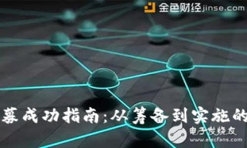 虚拟币私募成功指南：从筹备到实施的全面策略