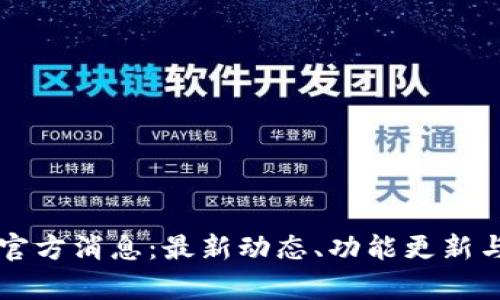 tpWallet官方消息：最新动态、功能更新与用户指南
