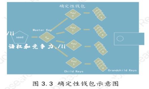 jiaoti虚拟币银河币：深入探讨数字货币的未来与投资前景/jiaoti
银河币,数字货币,虚拟币投资,区块链技术/guanjianci

概述
在过去的几年里，虚拟货币在全球范围内得到了广泛的关注。尤其是比特币和以太坊等币种的兴起，使得越来越多的投资者开始关注这一全新的金融工具。在众多虚拟币中，银河币以其独特的技术和潜在的市场价值，逐渐走入了人们的视野。本文将深入探讨银河币的定义、技术架构、市场前景及投资风险等方面，为希望投资这一数字货币的用户提供全面的信息。

1. 什么是银河币？
银河币（Galaxy Coin）是一种基于区块链技术的虚拟货币。与传统的法定货币不同，银河币存在于一个去中心化的网络中，而不是由某个中央机构或银行发放和管理。银河币的设计目标在于提供一种快速、安全、透明的交易方式，同时也希望通过技术创新来解决现有虚拟货币市场中的一些问题，比如交易速度慢、手续费高和安全性不足等。银河币的总量是有限的，类似于比特币的设计理念，这使得银河币在某种程度上具有稀缺性，从而在理论上具有增值的潜力。

2. 银河币的技术架构
银河币的背后拥有一套复杂的技术架构。其核心基于区块链技术，确保了交易的去中心化与透明性。以下是银河币的几个主要技术特性：
ul
    listrong区块链技术：/strong银河币利用区块链将所有交易记录存储在一个公共账本上，任何人都可以访问和验证。每一笔交易都需要经过网络中多个节点的确认才能被添加到区块链中，这样有效防止了欺诈和双重支付的问题。/li
    listrong智能合约：/strong银河币支持智能合约功能，这种自动执行的合约可以在满足特定条件时自动进行交易。这不仅提高了交易的效率，而且极大减少了人为干预带来的风险。/li
    listrong可扩展性：/strong银河币致力于实现高可扩展性，以应对日益增长的用户需求和交易量。这方面，银河币可能采用分片技术或第二层解决方案，以提高交易速度和降低成本。/li
    listrong安全性：/strong银河币通过多重签名和加密算法保障用户资产的安全，为用户提供了一定程度的保障。/li
/ul

3. 银河币的市场前景
随着全球对数字货币的认可度逐渐提高，银河币的市场前景也变得越来越乐观。以下是几个影响银河币市场前景的重要因素：
ul
    listrong市场接受度：/strong随着越来越多的商家和企业开始接受虚拟货币作为支付手段，银河币的实际应用场景正在不断扩展。这种市场动态不仅增强了投资者的信心，也提升了银河币的使用价值。/li
    listrong技术创新：/strong随着区块链技术的不断演进，银河币可能会通过技术创新不断提升其竞争力。也许在未来，银河币可以引入更多新特性，如去中心化金融（DeFi）功能，以满足用户的更多需求。/li
    listrong政府监管：/strong数字货币市场的监管环境在不断变化，政府对虚拟货币的政策可能直接影响其市场表现。如果银河币能够在合规上走得更远，势必会吸引更多主流投资者的关注。/li
    listrong投资者教育：/strong随着公众对虚拟货币认识的加深，投资者的素养逐步提高，市场的稳定性和成熟度也相应提升。这为银河币未来的发展提供了良好的土壤。/li
/ul

4. 银河币的投资风险
尽管银河币的前景看起来十分光明，但投资仍然伴随着风险。了解这些风险对投资者尤其重要：
ul
    listrong市场波动：/strong虚拟货币市场以波动性大而闻名，价格可能在短时间内剧烈波动。投资者应做好心理和财务准备，以应对市场的不确定性。/li
    listrong监管风险：/strong各国对虚拟货币的监管政策存在差异，甚至一些国家可能完全禁止虚拟货币的交易。投资者必须关注相关法律政策，以避免法律风险。/li
    listrong技术风险：/strong尽管区块链技术被认为安全可靠，但在真实世界中仍可能出现漏洞。此外，钱包安全和交易平台的安全性也是投资者必须考虑的风险来源。/li
    listrong流动性风险：/strong在特定情况下，银河币的交易量可能会骤减，造成流动性不足，进而影响价格。这对希望迅速变现的投资者来说是一大挑战。/li
/ul

常见问题解答

问题一：如何购买银河币？
购买银河币的流程基本上与购买其他虚拟货币类似。以下是详细步骤：
ol
    listrong选择交易所：/strong首先，您需要选择一个支持银河币交易的数字货币交易所。常见的交易所包括币安、火币网等。/li
    listrong注册账号：/strong在交易所网站上注册一个账号，通常需要提供邮箱地址、手机号码，并验证身份。/li
    listrong充值资金：/strong完成注册后，您需要向账户充值资金，通常可选择法币充值或其他虚拟币充值。/li
    listrong购买银河币：/strong在充值成功后，进入交易页面，选择银河币，您可以根据市场当前价格买入您希望的数量。/li
    listrong储存币种：/strong购买后，为了确保资产安全，建议将银河币转移至私人钱包中存储，而不是将其留在交易所内。/li
/ol
在交易过程中，记得关注市场行情，合理安排投资策略。同时，操作时务必保护好个人信息和资产安全，以免造成不必要的损失。

问题二：银河币与其他虚拟币的比较
银河币和其他流行的虚拟货币（如比特币和以太坊）在很多方面都有所不同，如技术、生态系统及市场定位等：
ul
    listrong技术架构：/strong比特币和以太坊均为成熟的区块链项目，有着广泛的应用和社区支持。银河币在某些技术上可能更具创新性，如更快的交易处理速度和更低的交易费用。/li
    listrong市场定位：/strong比特币作为“数字黄金”，主要用于价值储存；以太坊则更多地专注于智能合约和去中心化应用的开发。银河币则可能定位为解决传统金融支付系统中效率低下的问题，具备良好的应用前景。/li
    listrong市场接受度：/strong虽然银河币在不断营销和推广，但在市场接受度上，依然无法与比特币和以太坊相提并论。对于投资者而言，选择银河币需要谨慎评估其市场前景和风险。/li
/ul
总之，不同的虚拟币各有千秋，投资者应根据自己的风险承受能力和投资需求，选择合适的币种进行投资。

问题三：银河币的社区与生态发展如何？
任何虚拟货币的成功离不开社区和生态系统的支持。银河币的开发团队积极与社区互动，努力建立一个健康和充满活力的生态环境。以下是几方面的解析：
ul
    listrong开发团队：/strong银河币的开发团队通常由一群对区块链和虚拟货币充满热情的专业人员组成。他们不断进行技术更新，修复漏洞，并根据市场需求调整产品功能。/li
    listrong社区互动：/strong银河币的社区通过多种途径进行互动，如社交媒体、论坛和线下活动。社区成员在这些平台上讨论最新的技术进展、市场动态和未来方向，为银河币的进一步发展提供了众多的想法和建议。/li
    listrong生态应用：/strong银河币正在构建的生态包括交易平台及其他配套服务，用户能够通过银河币进行多种用途，如支付、投资和交易等。随着生态的丰富，银河币的整体价值也将提升。/li
/ul
因此，参与银河币社区的建设，对每一位投资者来说都是一种价值的增值体验。通过社区参与，用户不仅可以获得更多的信息，还能够更好地理解投资这一虚拟货币的潜力。

问题四：未来关于银河币的发展趋势如何？
未来关于银河币的发展趋势，可以预见以下几个方面的变化：
ul
    listrong技术创新不断推进：/strong随着技术的持续进步，银河币可能会更快实现交易，提供更多功能。智能合约将可能在银河币的应用中占據更重要的位置，提升其在市场中的竞争力。/li
    listrong市场应用场景扩大：/strong随着商家和消费者对虚拟货币接受度增加，银河币的应用场景会更加丰富，如电商、游戏支付等。未来的实际使用场景不仅能夯实其价值基础，还能吸引更多用户的关注。/li
    listrong合规化进程加速：/strong全球范围内，虚拟货币的监管逐步趋于完善，银河币如果能够迅速适应并符合国际法规，将会迎来更多投资者的青睐。/li
    listrong生态系统的成型：/strong银河币如果能够打造一个完善的生态系统，那么它的市场前景无疑会更加光明。未来的生态系统可能包括多样的金融中介服务、合作伙伴关系等，这将使其在行业中更具话语权和竞争力。/li
/ul
总的来说，银河币的未来充满可能性，投资者应持续关注其动态，合理评估投资风险，从而做出科学的投资决策。

总结
银河币作为一种新兴的虚拟货币，拥有独特的技术体系和市场潜力。虽然投资于银河币存在一定的风险，但合理规划和充分了解市场，将有助于投资者抓住这个令人兴奋的新机遇。无论是从技术架构、市场前景，还是投资风险的角度来看，银河币都蕴含着巨大的可能性。在未来的数字经济发展中，银河币是否能够脱颖而出，值得我们持续关注。