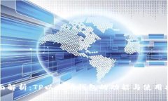 全面解析：TP以太坊钱包的