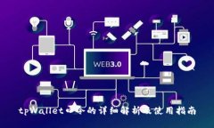 tpWallet口令的详细解析及使