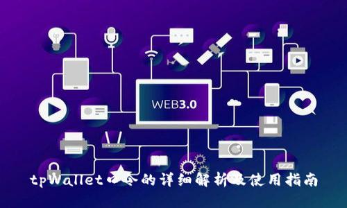 tpWallet口令的详细解析及使用指南