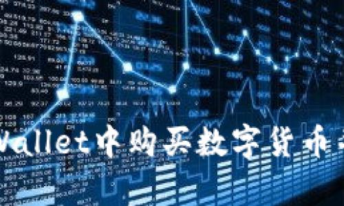 如何在tpWallet中购买数字货币并进行换算