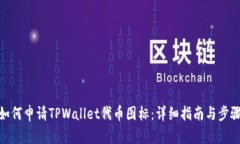 如何申请TPWallet代币图标：