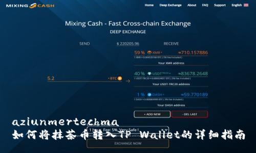 aziunmertechma
如何将抹茶币转入TP Wallet的详细指南