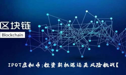 IPOT虚拟币：投资新机遇还是风险挑战？