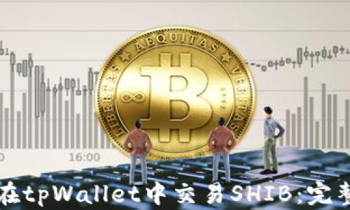 
如何在tpWallet中交易SHIB：完整指南