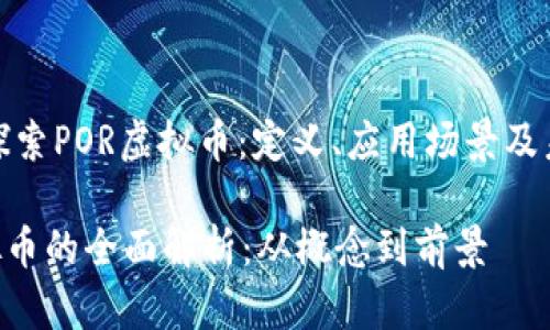 : 深入探索POR虚拟币：定义、应用场景及未来发展

POR虚拟币的全面解析：从概念到前景