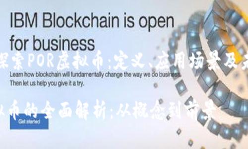 : 深入探索POR虚拟币：定义、应用场景及未来发展

POR虚拟币的全面解析：从概念到前景