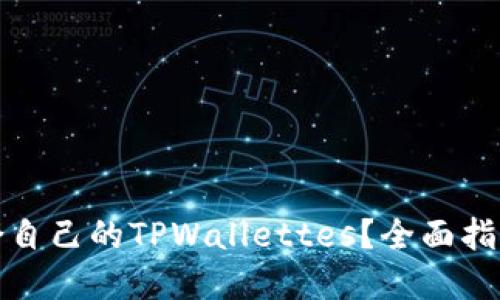 如何选择适合自己的TPWallettes？全面指南与实用技巧