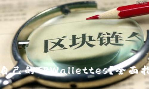 如何选择适合自己的TPWallettes？全面指南与实用技巧