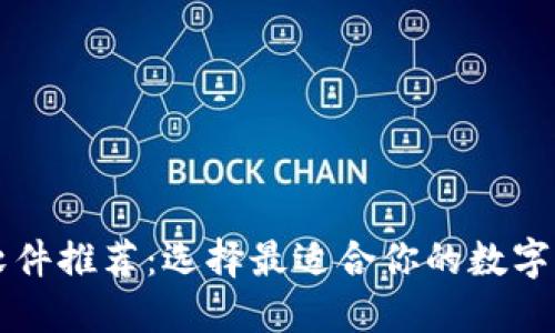 虚拟币钱包软件推荐：选择最适合你的数字资产管理工具