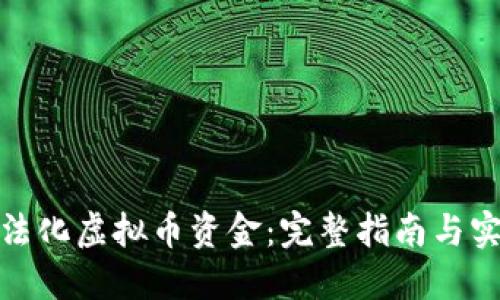 如何合法化虚拟币资金：完整指南与实用建议