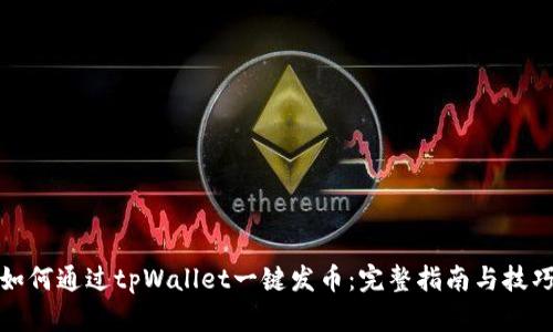 如何通过tpWallet一键发币:完整指南与技巧