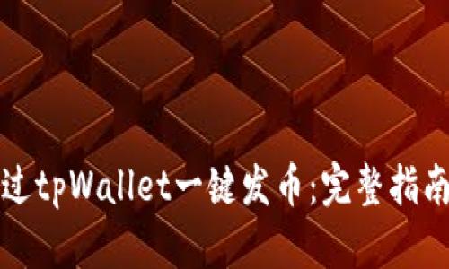 如何通过tpWallet一键发币:完整指南与技巧