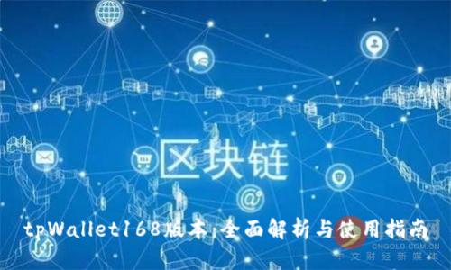 tpWallet168版本：全面解析与使用指南