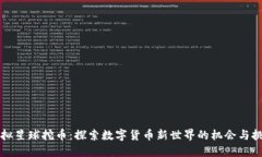 虚拟星球挖币：探索数字