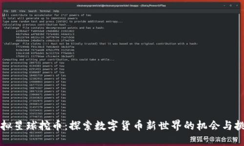 虚拟星球挖币：探索数字货币新世界的机会与挑战