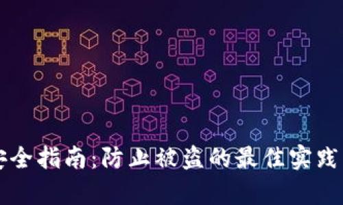 tpWallet安全指南：防止被盗的最佳实践与案例分析