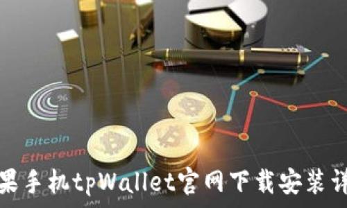     
苹果手机tpWallet官网下载安装详解