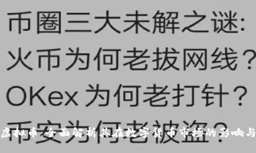 NDX虚拟币：全面解析其在数字货币市场的影响与前景