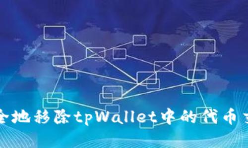 如何安全地移除tpWallet中的代币交易指南