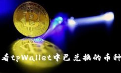 如何查看tpWallet中已兑换的