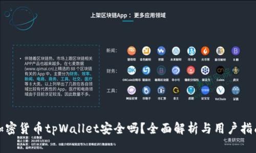 加密货币tpWallet安全吗？全面解析与用户指南
