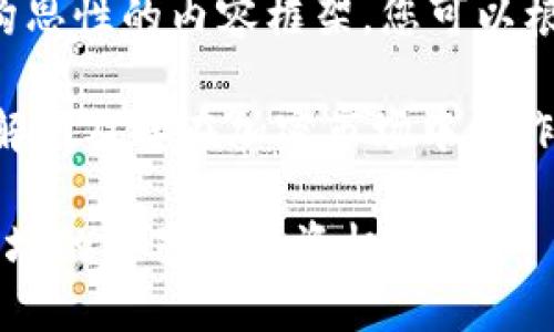 请注意以下是一个构思性的内容框架，您可以根据需要进一步扩展。

虚拟币AIPE的全面解析及其在加密市场中的作用

虚拟币AIPE：加密市场的新星与投资机会