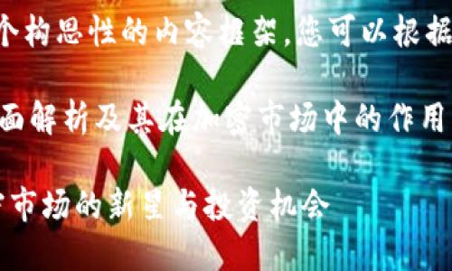 请注意以下是一个构思性的内容框架，您可以根据需要进一步扩展。

虚拟币AIPE的全面解析及其在加密市场中的作用

虚拟币AIPE：加密市场的新星与投资机会