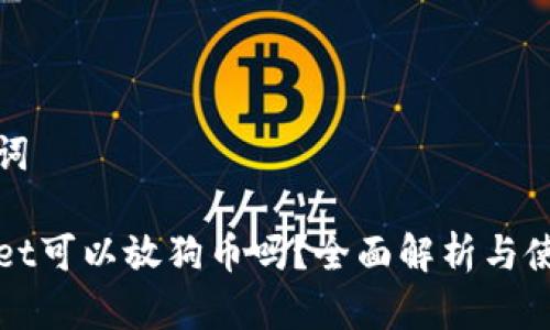 和关键词

tpWallet可以放狗币吗？全面解析与使用指南