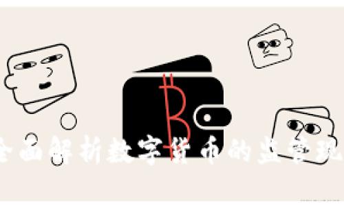 虚拟币查控：全面解析数字货币的监管现状与未来趋势