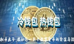   虚拟币太子：揭秘这一新