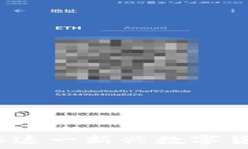   
虚拟币太子：揭秘这一新兴数字货币的价值与潜力