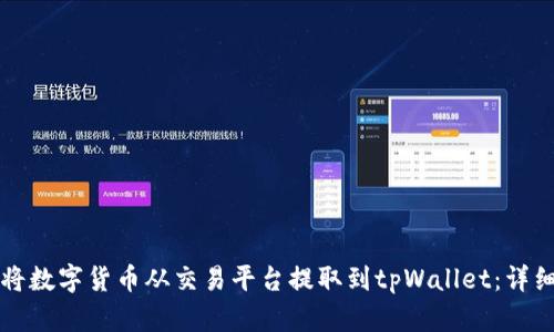 如何将数字货币从交易平台提取到tpWallet:详细指南